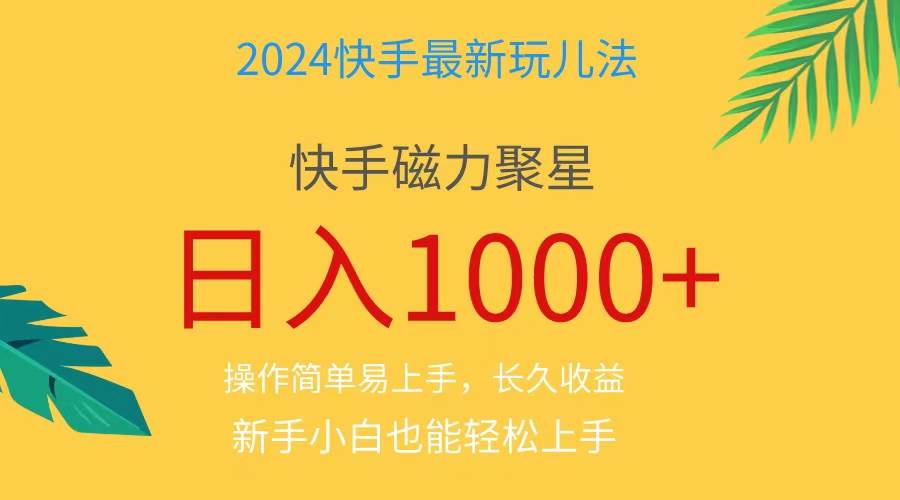 2024蓝海项目快手磁力巨星做任务，小白无脑自撸日入1000+、吉晟搞钱-网创项目资源站-副业项目-创业项目-搞钱项目吉晟搞钱