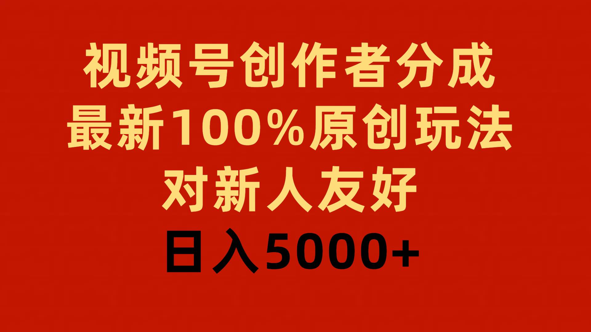 视频号创作者分成，最新100%原创玩法，对新人友好，日入5000+吉晟搞钱-网创项目资源站-副业项目-创业项目-搞钱项目吉晟搞钱