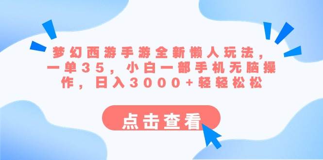 梦幻西游手游全新懒人玩法 一单35 小白一部手机无脑操作 日入3000+轻轻松松吉晟搞钱-网创项目资源站-副业项目-创业项目-搞钱项目吉晟搞钱