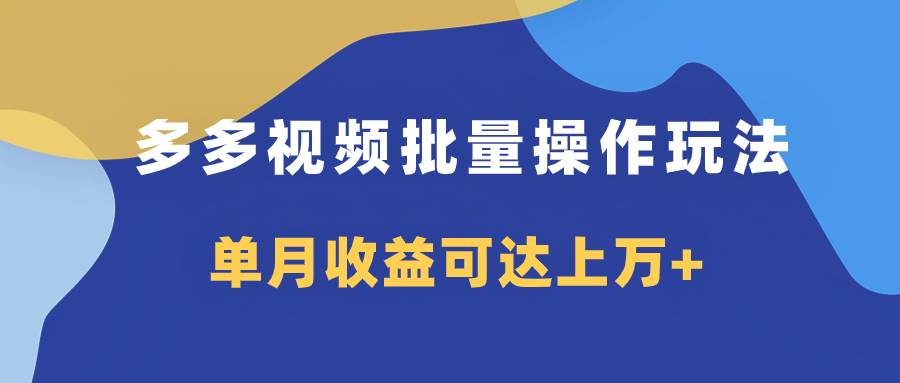 多多视频带货项目批量操作玩法，仅复制搬运即可，单月收益可达上万+吉晟搞钱-网创项目资源站-副业项目-创业项目-搞钱项目吉晟搞钱