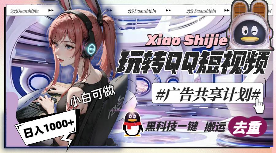 一天收入1000+，黑科技一键搬运去重，玩转QQ短视频广告共享计划吉晟搞钱-网创项目资源站-副业项目-创业项目-搞钱项目吉晟搞钱