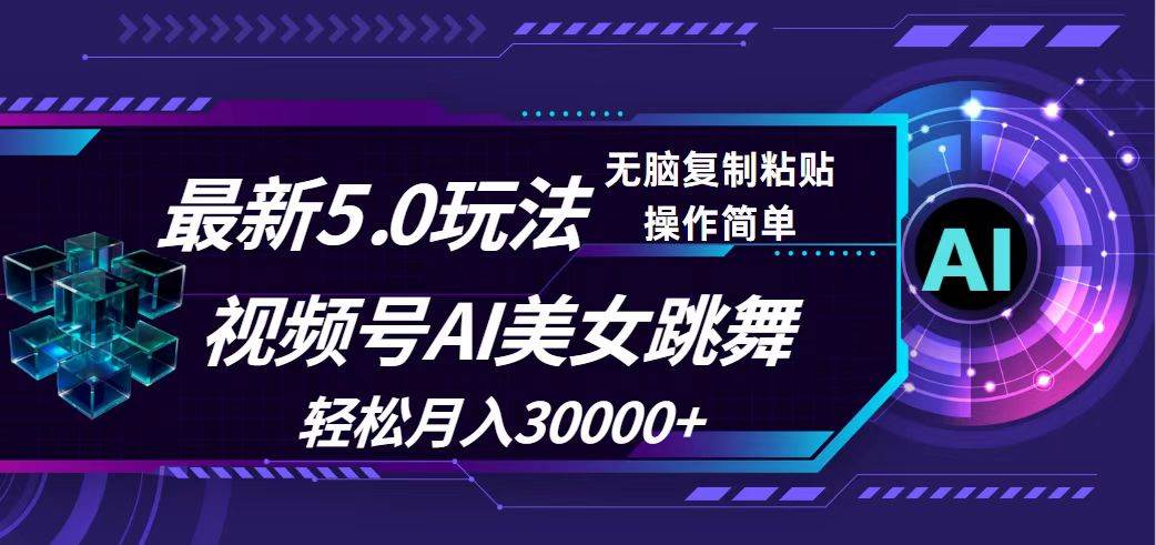 视频号5.0最新玩法，AI美女跳舞，轻松月入30000+吉晟搞钱-网创项目资源站-副业项目-创业项目-搞钱项目吉晟搞钱