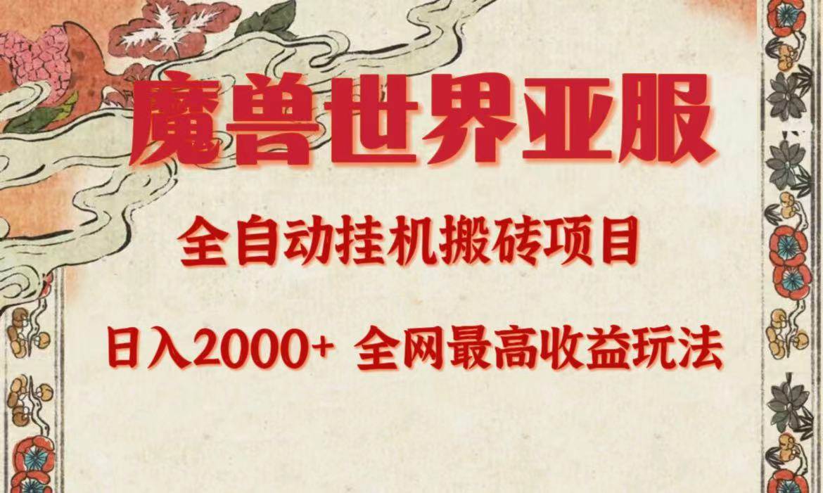 亚服魔兽全自动搬砖项目，日入2000+，全网独家最高收益玩法。吉晟搞钱-网创项目资源站-副业项目-创业项目-搞钱项目吉晟搞钱