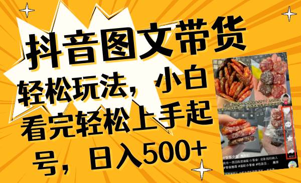 抖音图文带货轻松玩法，小白看完轻松上手起号，日入500+吉晟搞钱-网创项目资源站-副业项目-创业项目-搞钱项目吉晟搞钱