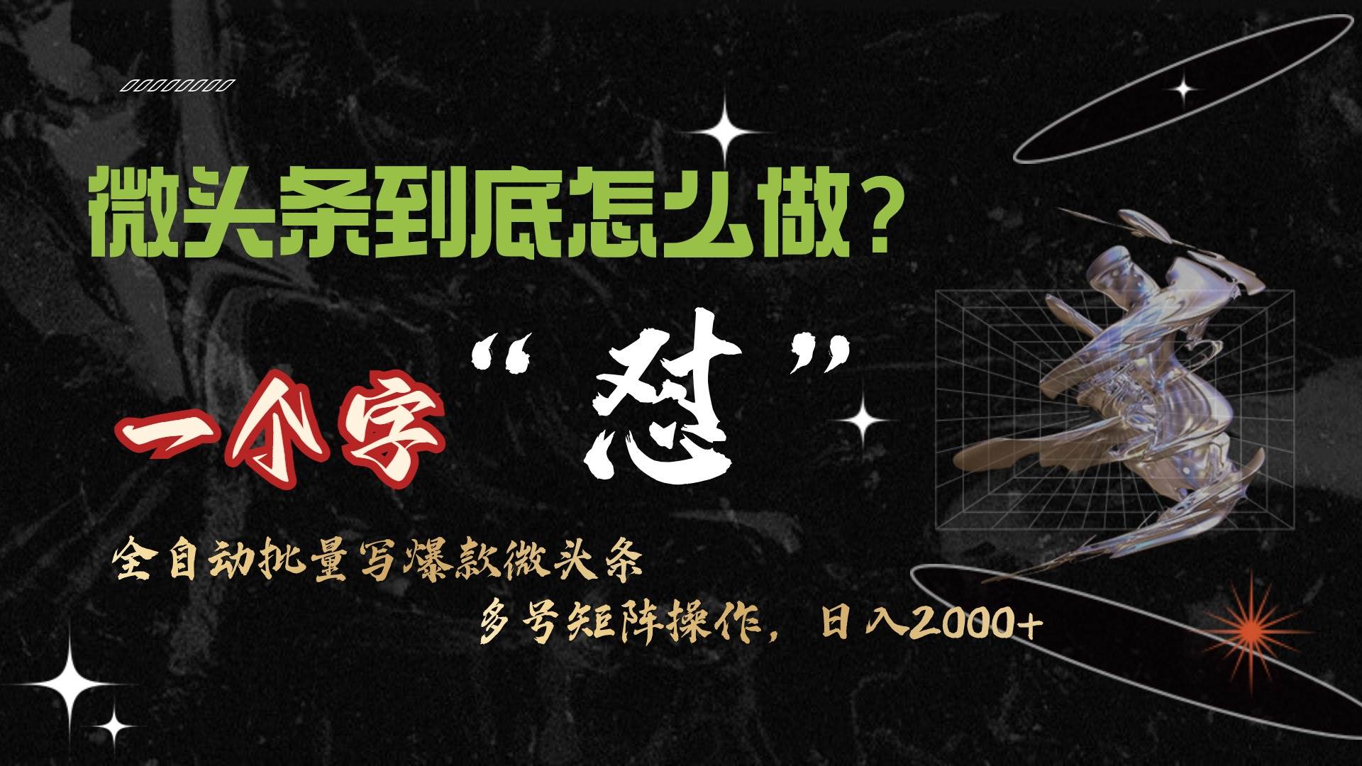 微头条最新最强连怼操作，10分钟50条，真正解放双手，月入1w+吉晟搞钱-网创项目资源站-副业项目-创业项目-搞钱项目吉晟搞钱