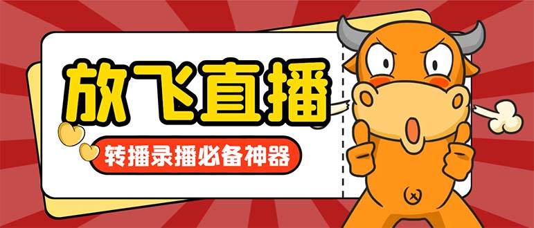 外面收费688的正版放飞直播转播录播神器，不限流防封号支持多平台直播软件【直播脚本+详细教程】吉晟搞钱-网创项目资源站-副业项目-创业项目-搞钱项目吉晟搞钱