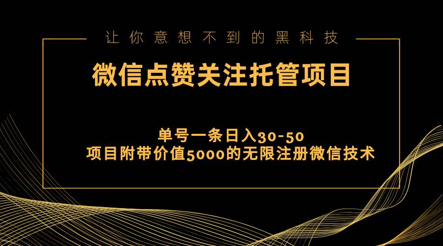 视频号托管点赞关注，单微信30-50元，附带价值5000无限注册微信技术吉晟搞钱-网创项目资源站-副业项目-创业项目-搞钱项目吉晟搞钱