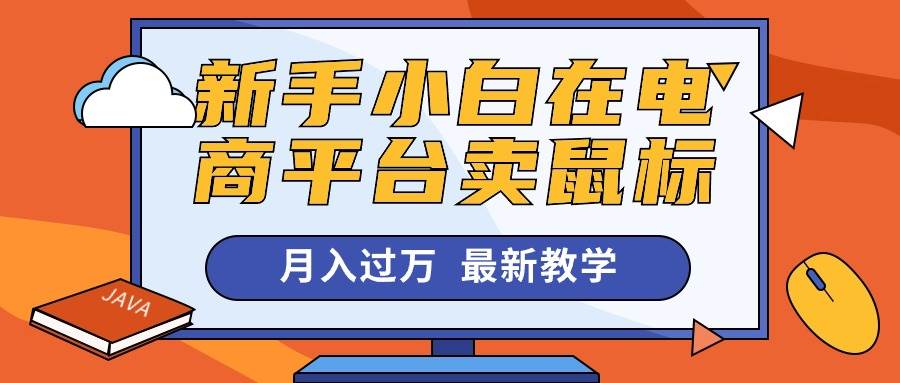 新手小白在电商平台卖鼠标月入过万，最新赚钱教学吉晟搞钱-网创项目资源站-副业项目-创业项目-搞钱项目吉晟搞钱