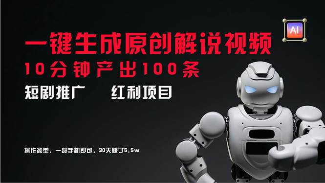 短剧推广新思路，AI一键生成原创解说视频，10分钟产出100条，30天赚了5.5w吉晟搞钱-网创项目资源站-副业项目-创业项目-搞钱项目吉晟搞钱