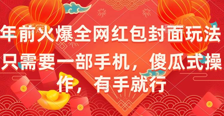 年前火爆全网红包封面玩法，只需要一部手机，傻瓜式操作，有手就行吉晟搞钱-网创项目资源站-副业项目-创业项目-搞钱项目吉晟搞钱
