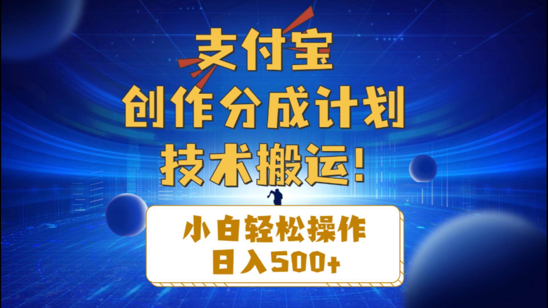 支付宝创作分成（技术搬运）小白轻松操作日入500+吉晟搞钱-网创项目资源站-副业项目-创业项目-搞钱项目吉晟搞钱