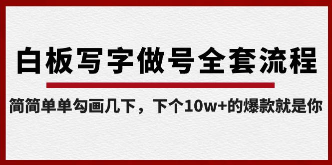 白板写字做号全套流程-完结，简简单单勾画几下，下个10w+的爆款就是你吉晟搞钱-网创项目资源站-副业项目-创业项目-搞钱项目吉晟搞钱