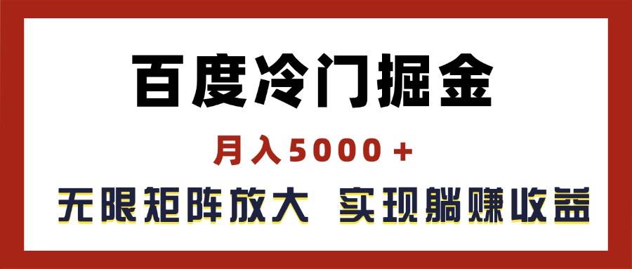 百度冷门掘金，月入5000＋，无限矩阵放大，实现管道躺赚收益吉晟搞钱-网创项目资源站-副业项目-创业项目-搞钱项目吉晟搞钱