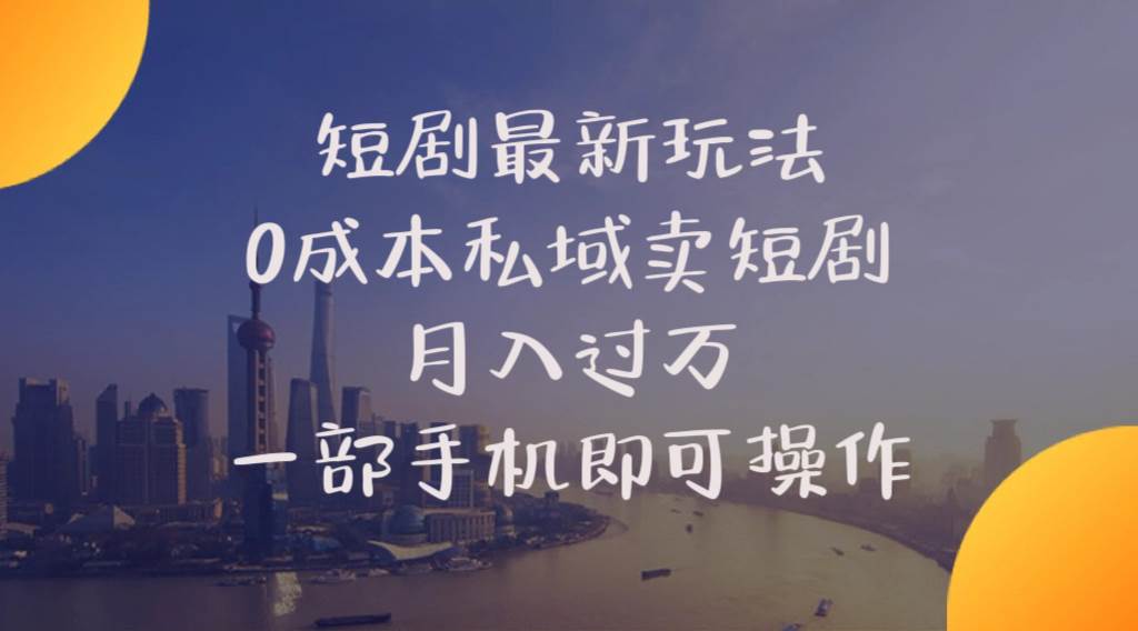 短剧最新玩法    0成本私域卖短剧     月入过万     一部手机即可操作吉晟搞钱-网创项目资源站-副业项目-创业项目-搞钱项目吉晟搞钱