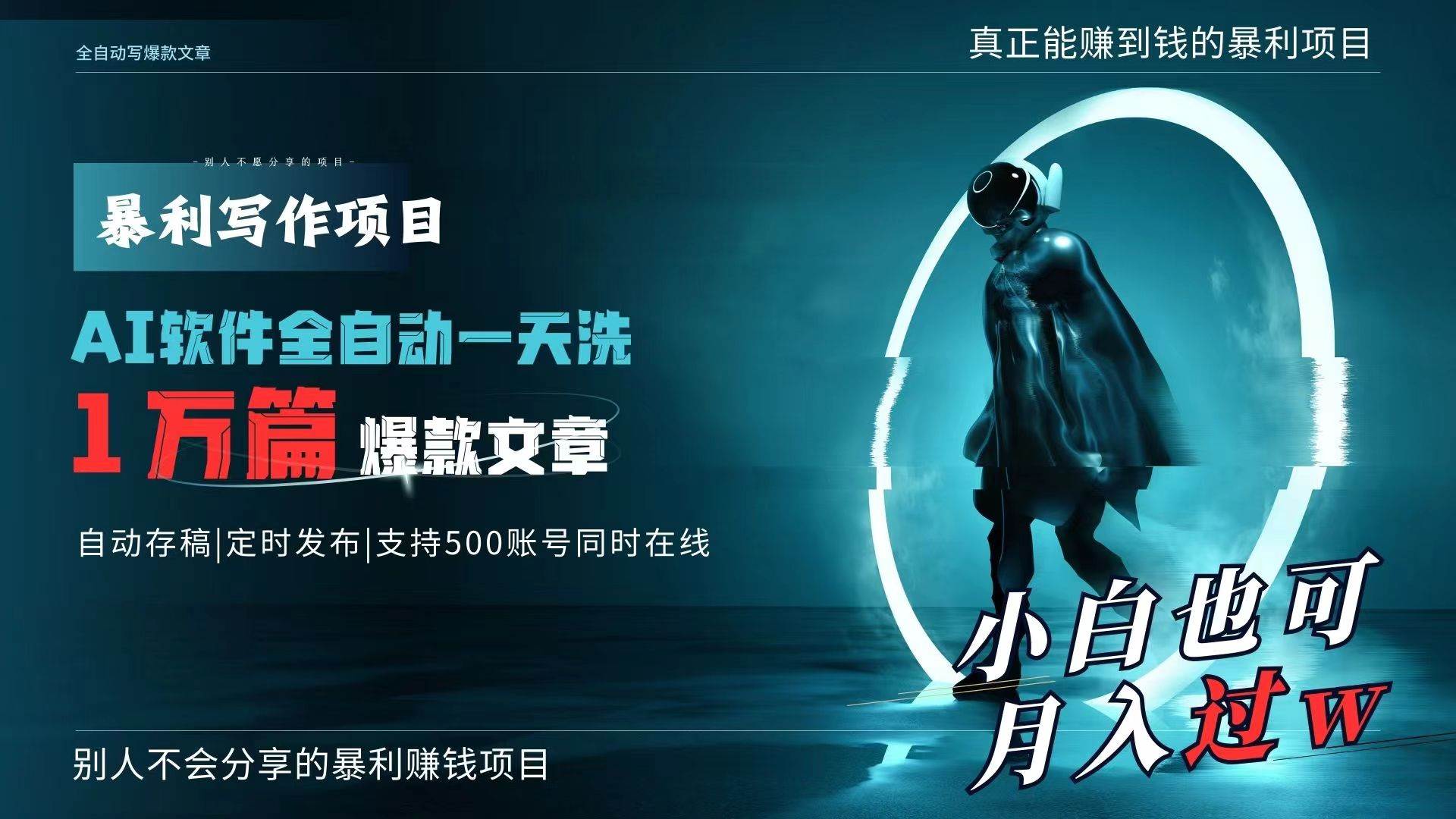 AI全自动一天洗1万篇爆款文章，真正解放双手，月入过万轻轻松松！吉晟搞钱-网创项目资源站-副业项目-创业项目-搞钱项目吉晟搞钱