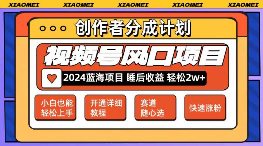 微信视频号大风口项目 轻松月入2w+ 多赛道选择，可矩阵，玩法简单轻松上手吉晟搞钱-网创项目资源站-副业项目-创业项目-搞钱项目吉晟搞钱