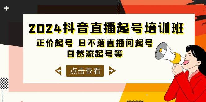 2024抖音直播起号培训班，正价起号 日不落直播间起号 自然流起号等-33节吉晟搞钱-网创项目资源站-副业项目-创业项目-搞钱项目吉晟搞钱
