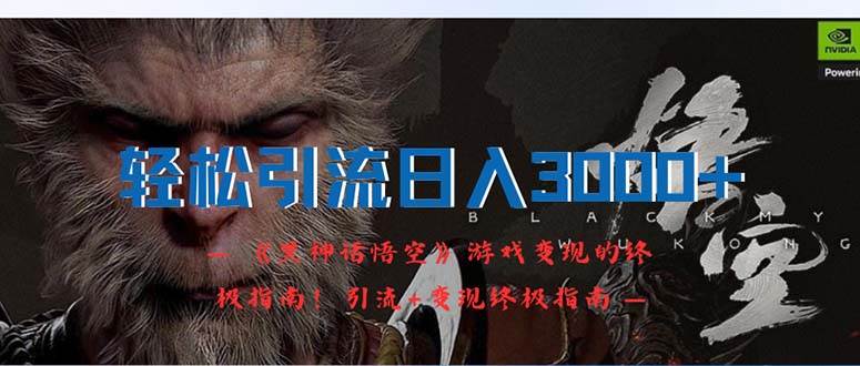 轻松引流日入3000+：《黑神话悟空》游戏变现的终极指南！引流+变现终极…吉晟搞钱-网创项目资源站-副业项目-创业项目-搞钱项目吉晟搞钱