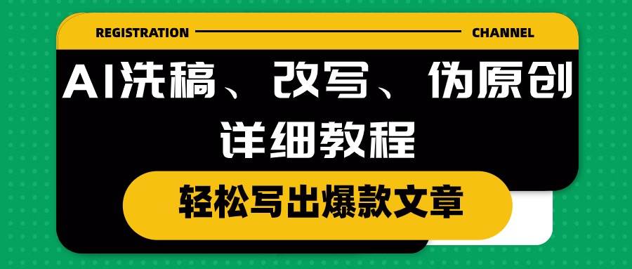 AI洗稿、改写、伪原创详细教程，轻松写出爆款文章吉晟搞钱-网创项目资源站-副业项目-创业项目-搞钱项目吉晟搞钱