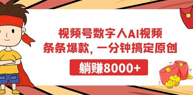 视频号数字人AI视频，条条爆款，一分钟搞定原创，躺赚8000+吉晟搞钱-网创项目资源站-副业项目-创业项目-搞钱项目吉晟搞钱