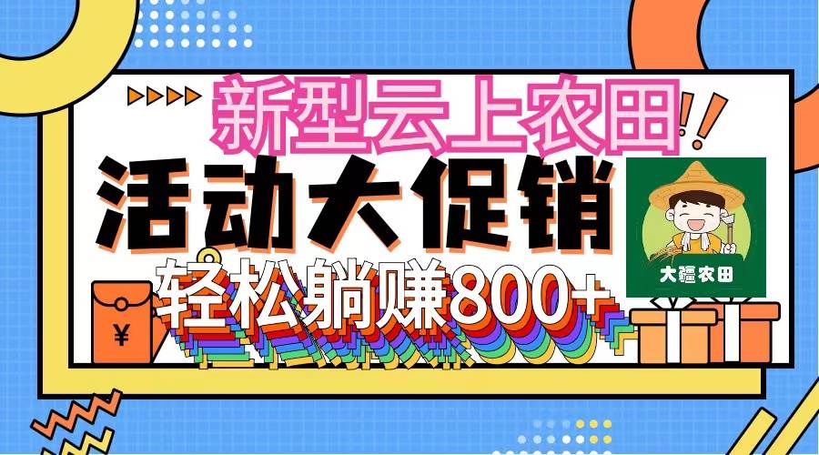 新型云上农田，全民种田收米 无人机播种，三位数 管道收益推广没有上限吉晟搞钱-网创项目资源站-副业项目-创业项目-搞钱项目吉晟搞钱