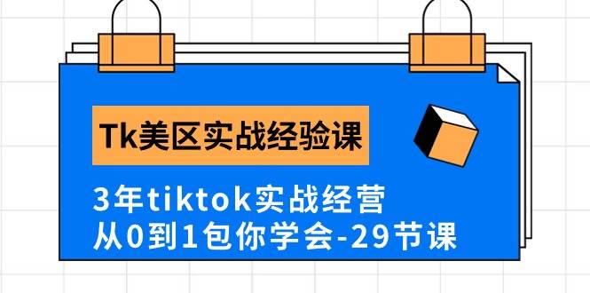 Tk美区实战经验课程分享，3年tiktok实战经营，从0到1包你学会（29节课）吉晟搞钱-网创项目资源站-副业项目-创业项目-搞钱项目吉晟搞钱