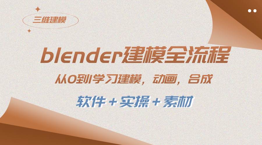 blender建模全流程 从0到1学习建模 动画 渲染 剪辑 合成(软件＋实操＋素材)吉晟搞钱-网创项目资源站-副业项目-创业项目-搞钱项目吉晟搞钱