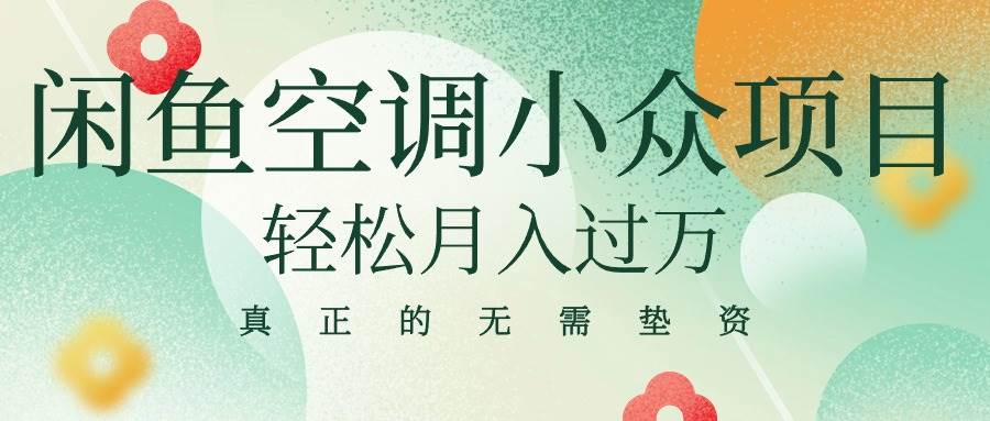 闲鱼卖空调小众项目 轻松月入过万 真正的无需垫资金吉晟搞钱-网创项目资源站-副业项目-创业项目-搞钱项目吉晟搞钱
