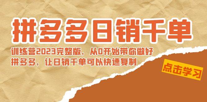 拼多多日销千单训练营2023完 拼多多日销千单训练营2023完整版，从0开始带你做好拼多多，让日销千单可以快速复制吉晟搞钱-网创项目资源站-副业项目-创业项目-搞钱项目吉晟搞钱