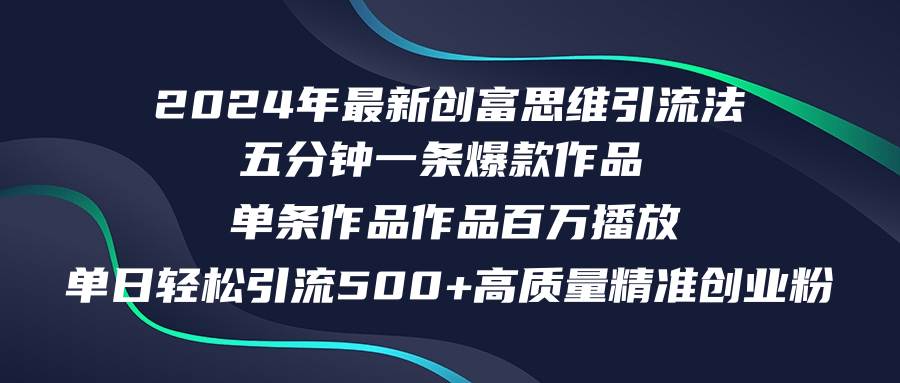 2024年最新创富思维日引流500+精准高质量创业粉，五分钟一条百万播放量…吉晟搞钱-网创项目资源站-副业项目-创业项目-搞钱项目吉晟搞钱