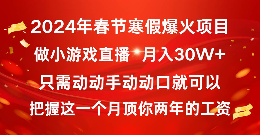 2024年春节寒假爆火项目，普通小白如何通过小游戏直播做到月入30W+吉晟搞钱-网创项目资源站-副业项目-创业项目-搞钱项目吉晟搞钱