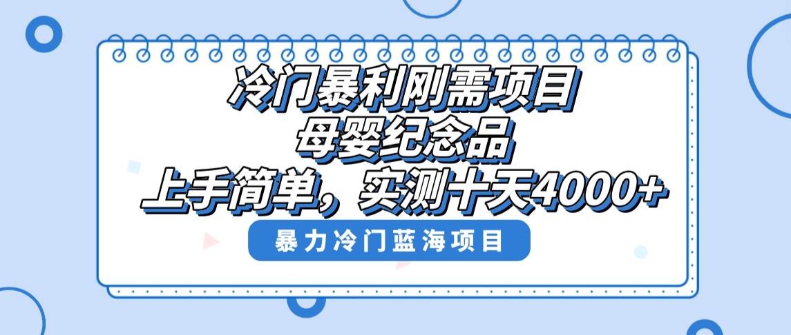 冷门暴利刚需项目，母婴纪念品赛道，实测十天搞了4000+，小白也可上手操作吉晟搞钱-网创项目资源站-副业项目-创业项目-搞钱项目吉晟搞钱