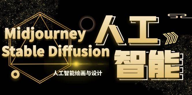 MJ+Stable Diffusion人工智能绘画与设计-第6期AIGC课程（35节）吉晟搞钱-网创项目资源站-副业项目-创业项目-搞钱项目吉晟搞钱