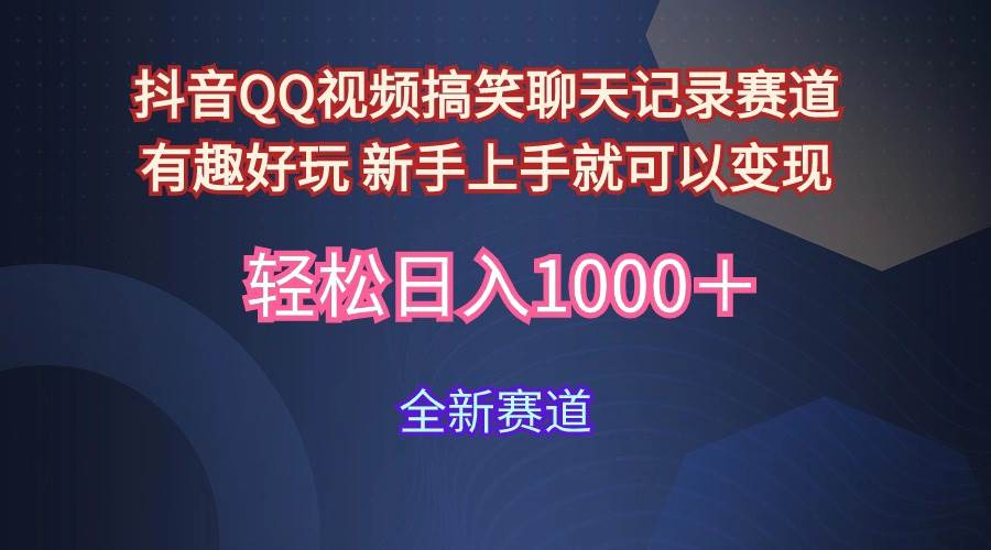 玩法就是用趣味搞笑的聊天记录形式吸引年轻群体  从而获得视频的商业价…吉晟搞钱-网创项目资源站-副业项目-创业项目-搞钱项目吉晟搞钱