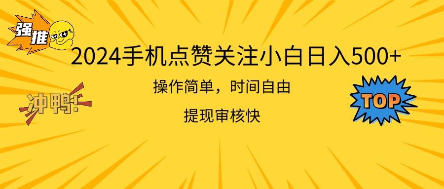 2024手机点赞关注小白日入500  操作简单提现快吉晟搞钱-网创项目资源站-副业项目-创业项目-搞钱项目吉晟搞钱