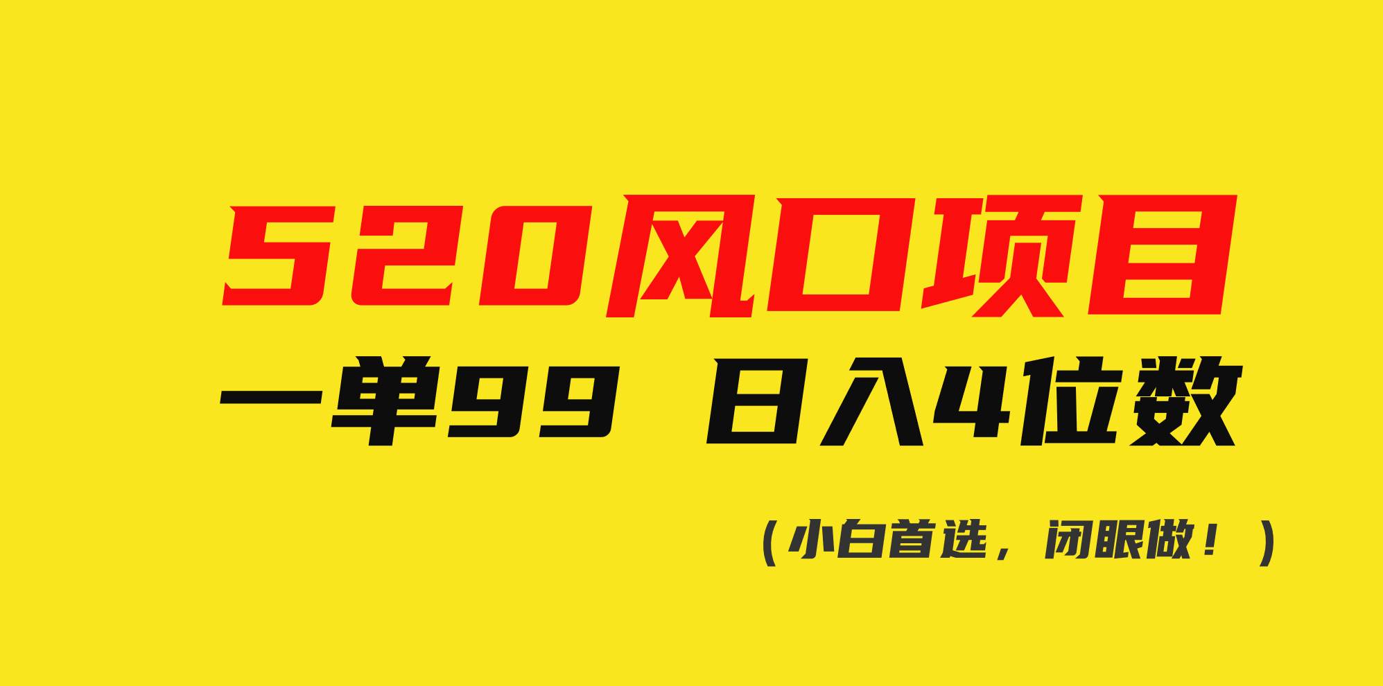 520风口项目一单99 日入4位数(小白首选，闭眼做！)吉晟搞钱-网创项目资源站-副业项目-创业项目-搞钱项目吉晟搞钱