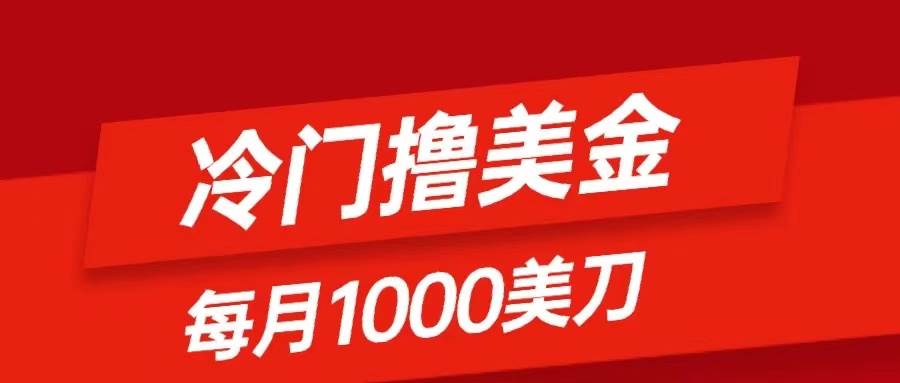 冷门撸美金项目：只需无脑发帖子，每月1000刀，小白轻松掌握吉晟搞钱-网创项目资源站-副业项目-创业项目-搞钱项目吉晟搞钱