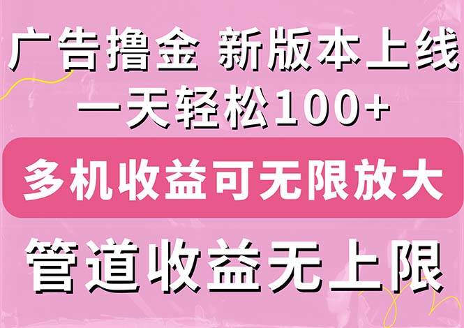 广告撸金新版内测，收益翻倍！每天轻松100+，多机多账号收益无上限，抢…吉晟搞钱-网创项目资源站-副业项目-创业项目-搞钱项目吉晟搞钱