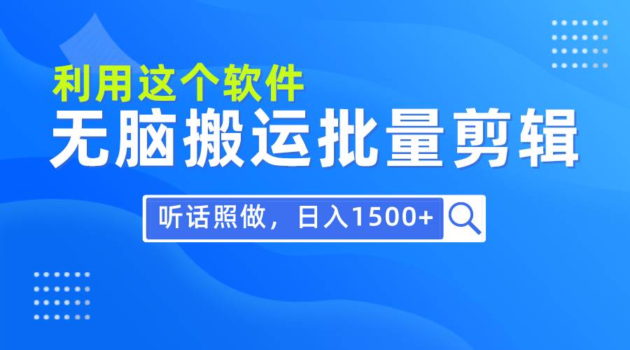 每天30分钟，0基础用软件无脑搬运批量剪辑，只需听话照做日入1500+吉晟搞钱-网创项目资源站-副业项目-创业项目-搞钱项目吉晟搞钱