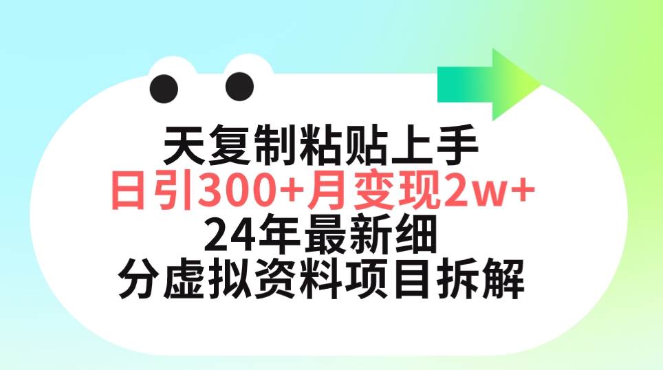 三天复制粘贴上手日引300+月变现5位数 小红书24年最新细分虚拟资料项目拆解吉晟搞钱-网创项目资源站-副业项目-创业项目-搞钱项目吉晟搞钱