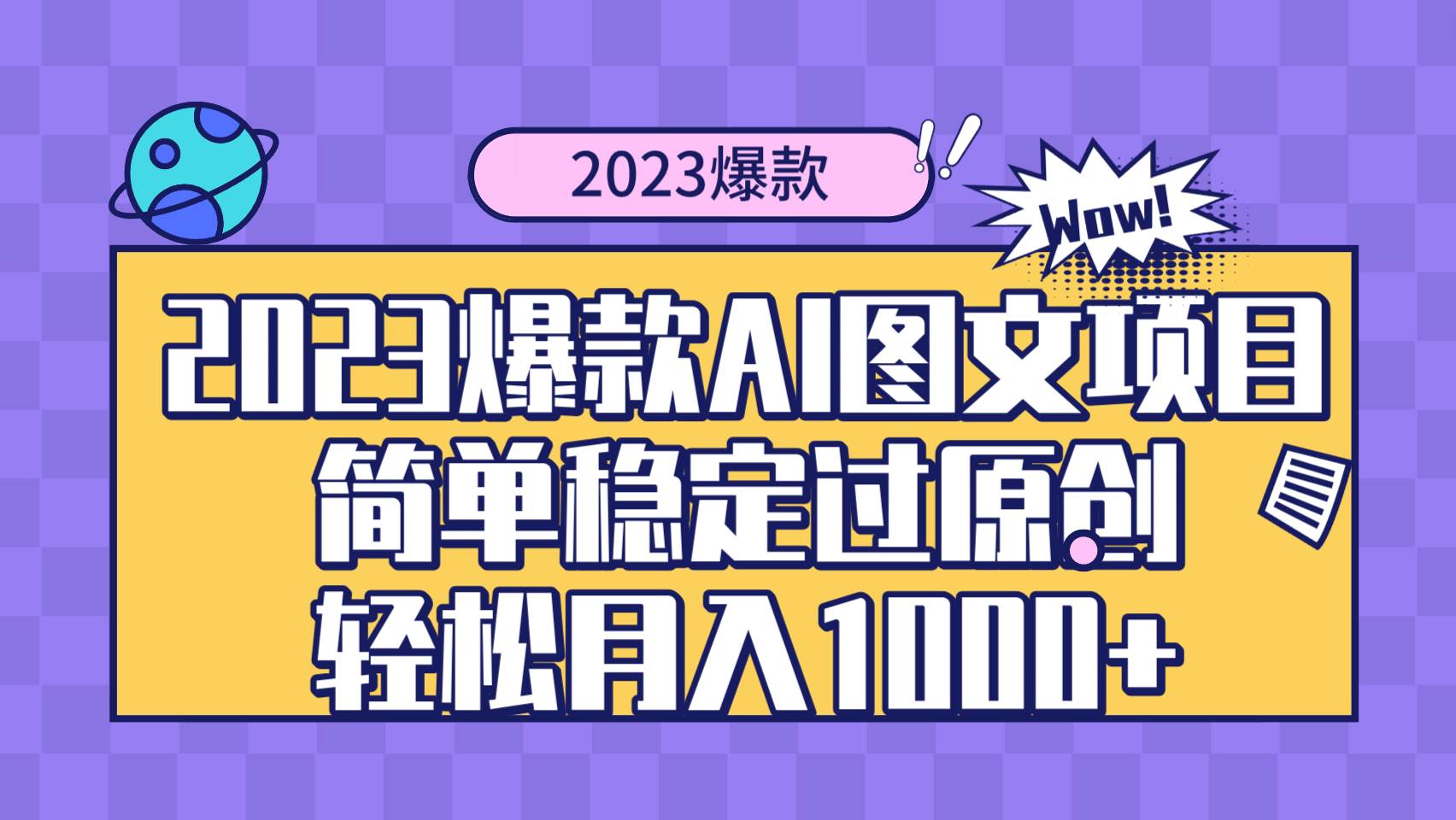 2023爆款Ai图文项目，简单稳定过原创轻松月入1000+吉晟搞钱-网创项目资源站-副业项目-创业项目-搞钱项目吉晟搞钱