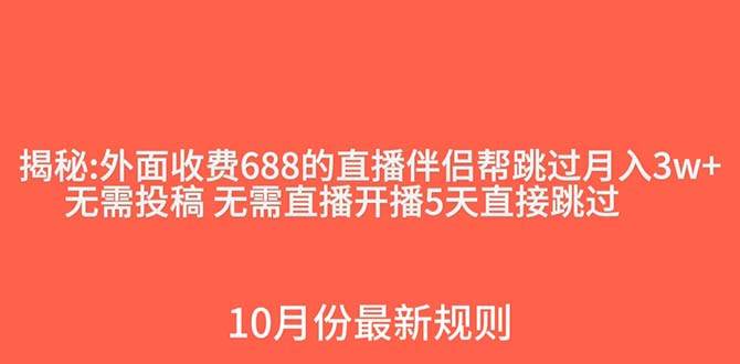 外面收费688的抖音直播伴侣新规则跳过投稿或开播指标吉晟搞钱-网创项目资源站-副业项目-创业项目-搞钱项目吉晟搞钱