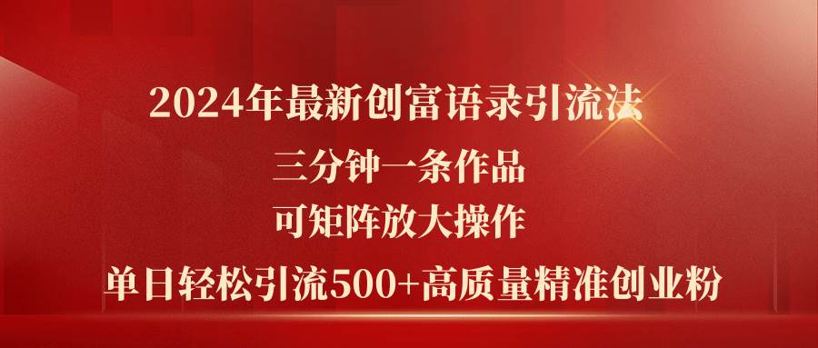 2024年最新创富语录引流法，三分钟一条作品可矩阵放大操作，日引流500…吉晟搞钱-网创项目资源站-副业项目-创业项目-搞钱项目吉晟搞钱