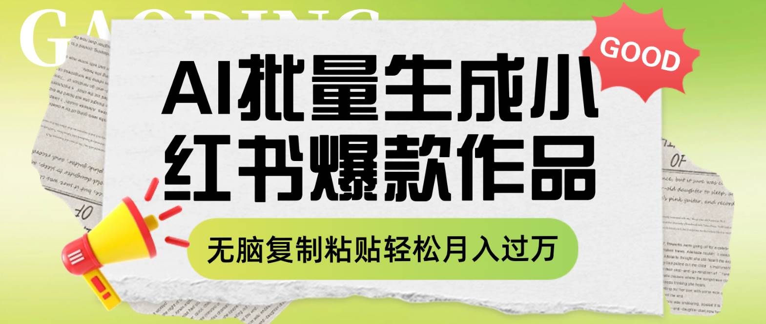 利用AI批量生成小红书爆款作品内容，无脑复制粘贴轻松月入过万吉晟搞钱-网创项目资源站-副业项目-创业项目-搞钱项目吉晟搞钱