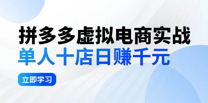 拼夕夕虚拟电商实战：单人10店日赚千元，深耕老项目，稳定盈利不求风口吉晟搞钱-网创项目资源站-副业项目-创业项目-搞钱项目吉晟搞钱