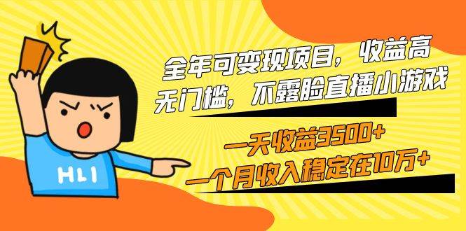 全年可变现项目，收益高，无门槛，不露脸直播小游戏，一天收益3500+一个…吉晟搞钱-网创项目资源站-副业项目-创业项目-搞钱项目吉晟搞钱