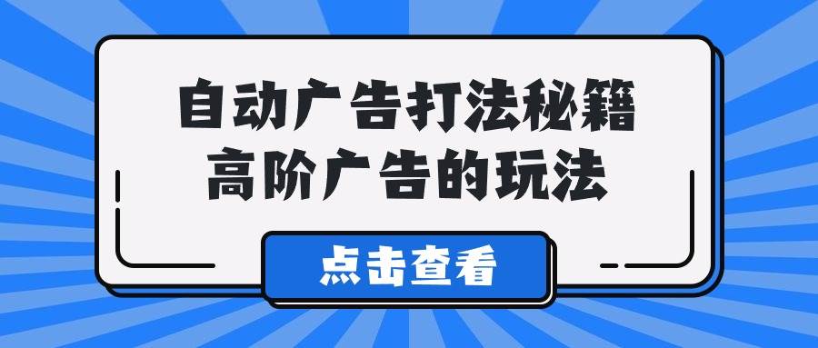 A lice自动广告打法秘籍，高阶广告的玩法吉晟搞钱-网创项目资源站-副业项目-创业项目-搞钱项目吉晟搞钱