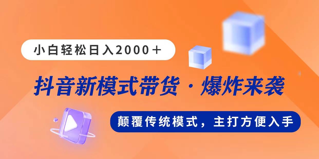 新模式直播带货，日入2000，不出镜不露脸，小白轻松上手吉晟搞钱-网创项目资源站-副业项目-创业项目-搞钱项目吉晟搞钱