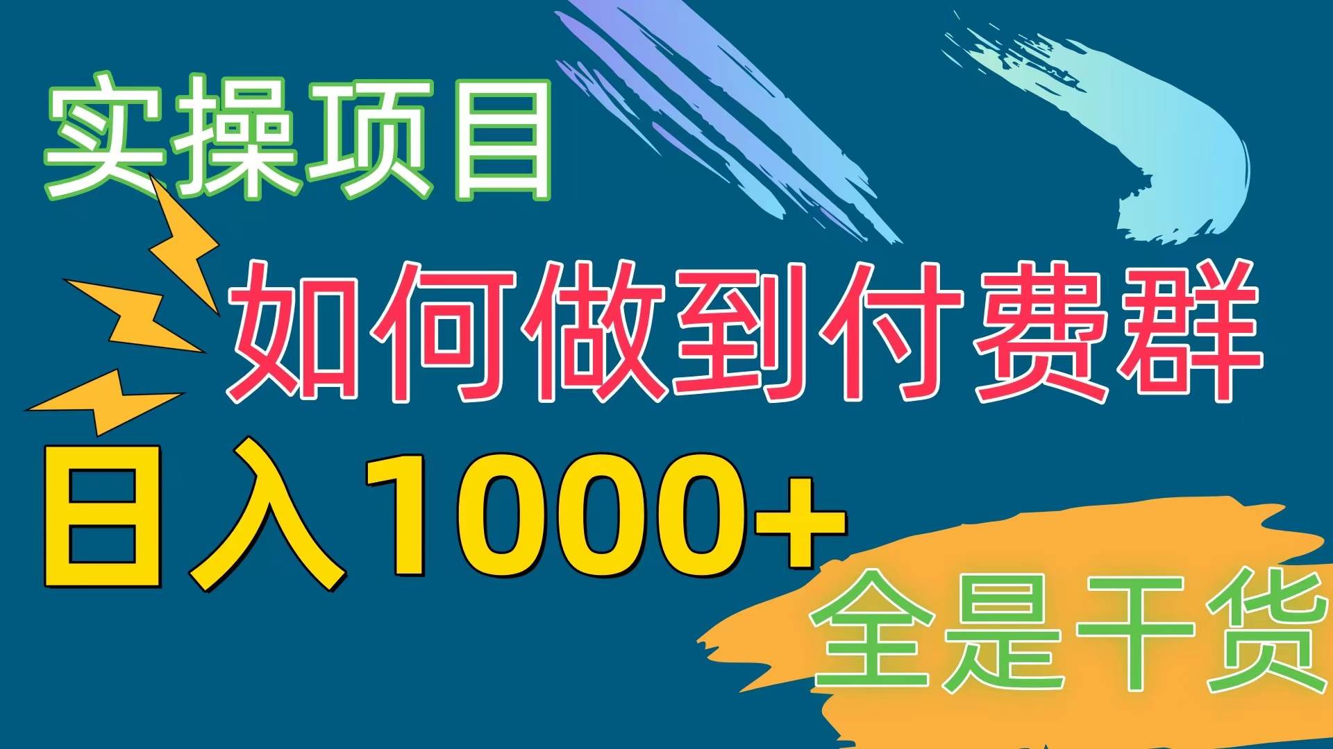 [实操项目]付费群赛道，日入1000+吉晟搞钱-网创项目资源站-副业项目-创业项目-搞钱项目吉晟搞钱