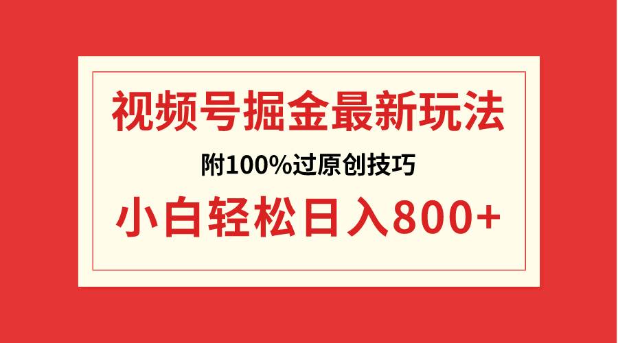 视频号掘金，小白轻松日入800+（附100%过原创技巧）吉晟搞钱-网创项目资源站-副业项目-创业项目-搞钱项目吉晟搞钱